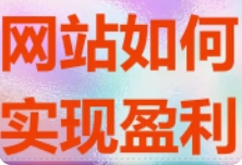 网站的盈利方式