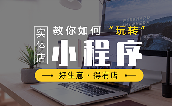 小程序+实体店,多种裂变方式让客流快速增长!