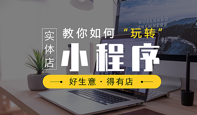实体店怎么在微信上开店？教你3分钟学会小程序商城制作