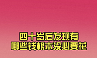 40岁以后,你发现哪些钱根本没必要花?