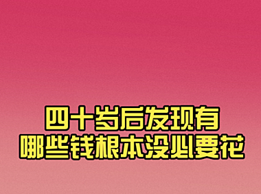 40岁以后,你发现哪些钱根本没必要花?