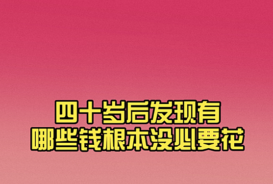 40岁以后,你发现哪些钱根本没必要花?